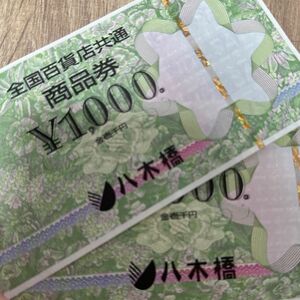 全国百貨店　商品券