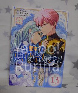 ☆未読 初版 帯つき☆私が聖女?いいえ、悪役令嬢です!〈5〉たまゆき/藍上イオタ　Ride Comics