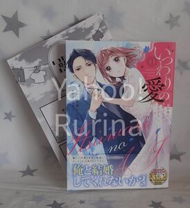 ☆未読☆いつわりの愛～契約婚の旦那さまは甘すぎる～〈1〉+4Pリーフレット　金森ケイタ/上乃凛子　シトラコミックス