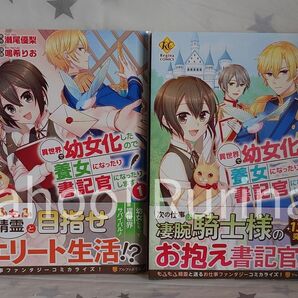 ☆初版 帯つき☆異世界で幼女化したので養女になったり書記官になったりします 1・2巻　鳴希りお/瀬尾優梨　レジーナコミックス