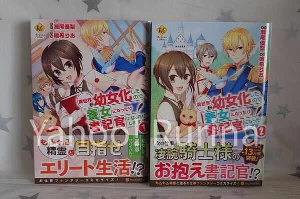 ☆初版 帯つき☆異世界で幼女化したので養女になったり書記官になったりします 1・2巻　鳴希りお/瀬尾優梨　レジーナコミックス