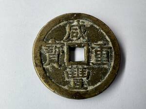 １円スタート　古銭　咸豊重寶　當五十　直径：約５.５cm　重さ：５８.７９g　詳細不明　中国　硬貨