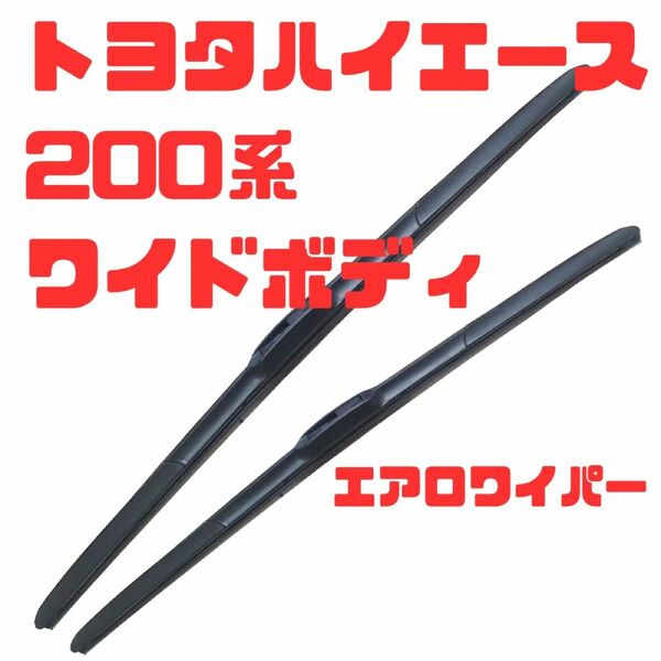 トヨタ200系ハイエースワイドボディ用エアロワイパーブレード左右2本セット（550mm×2本）