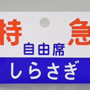 愛称板 特急 しらさぎ 自由席 プラ板 東海道 北陸線 特別急行列車 鉄道廃品 サボ 行先板 種別板 案内板 〇 金 ウシ JR レトロ RL-158M/105の画像1