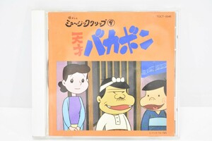 懐かしのミュージック クリップ9 天才バカボン CD 音楽 アニメ ソング 昭和 動作品 テレビ RL-84S/000