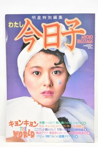 当時物 わたし 今日子 キョンキョン THE WORLD 小泉今日子 明星特別編集 昭和58年 1983 写真集 水着 ビキニ アイドル グラビア RL-301S/000