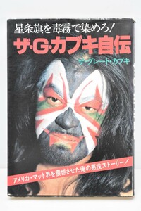 星条旗を毒霧で染めろ！ザ・G・カブキ自伝 プロレス ザ・グレート・カブキ 1984年5月23日発行 リイド社 希少 RL-294S/000