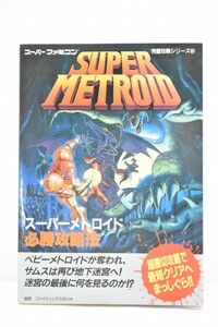 SFC Super Famicom super meto Lloyd обязательно . стратегия гид безупречный .. серии . лист фирма nintendo SUPER METROID Hsu famiRL-297S/000