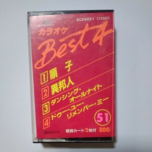 カラオケベスト４「順子、異邦人、ダンシング・オールナイト、ドゥ－・ユー・リメンバー・ミー」カセットテープ　1980年販売　購入当時品