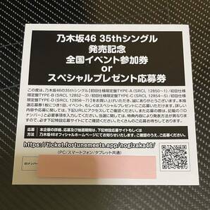 乃木坂46 35thシングル発売記念 全国イベント参加券orスペシャルプレゼント応募券の画像1