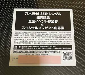 乃木坂46 35thシングル発売記念 全国イベント参加券orスペシャルプレゼント応募券