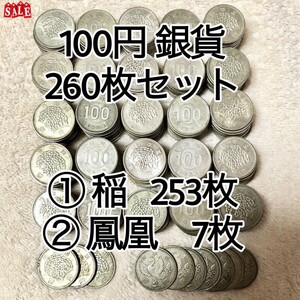 稲穂 鳳凰 100円 銀貨 硬貨 計260枚 1,241.5g コインコレクション