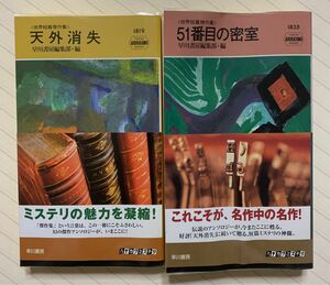 世界短篇傑作集「天外消失」「５１番目の密室」　早川書房編集部／編　ハヤカワ・ポケット・ミステリ・ブック　１８１９／１８３５　全初版