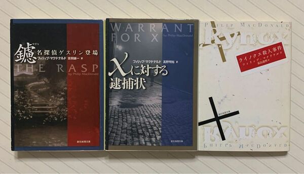 「鑢 名探偵ゲスリン登場」「Ｘに対する逮捕状」「ライノクス殺人事件」 フィリップ・マクドナルド　３冊セット　創元推理文庫