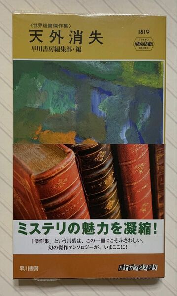 世界短篇傑作集　天外消失【初版帯付】　早川書房編集部／編　ハヤカワ・ポケット・ミステリ・ブック　１８１９