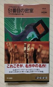 世界短篇傑作集　５１番目の密室【初版帯付】　早川書房編集部／編　ハヤカワ・ポケット・ミステリ・ブック　１８３５