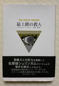 最上階の殺人　アントニイ・バークリー／著　大澤晶／訳　新樹社ミステリー