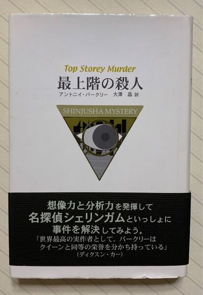 最上階の殺人 アントニイ・バークリー/著 大澤晶/訳 新樹社ミステリー