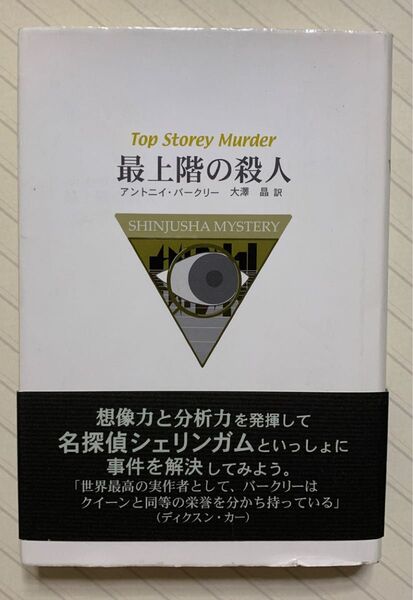 最上階の殺人　アントニイ・バークリー／著　大澤晶／訳　新樹社ミステリー