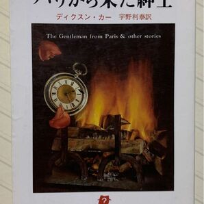 パリから来た紳士（カー短編全集３）　ディクスン・カー／著　宇野利泰／訳　創元推理文庫