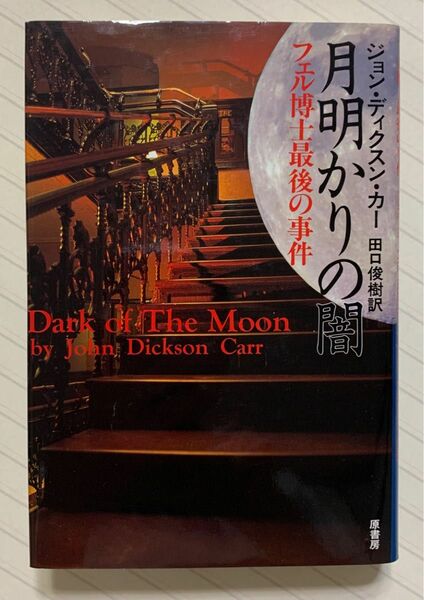 月明かりの闇　フェル博士最後の事件【初版】　ジョン・ディクスン・カー／著　田口俊樹／訳　原書房