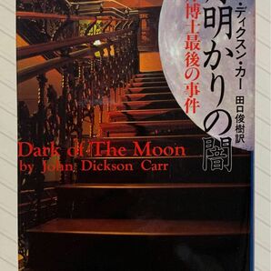 月明かりの闇　フェル博士最後の事件【初版】　ジョン・ディクスン・カー／著　田口俊樹／訳　原書房