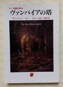 ヴァンパイアの塔【初版】（カー短編全集６）　ディクスン・カー／著　大村美根子／他訳　創元推理文庫