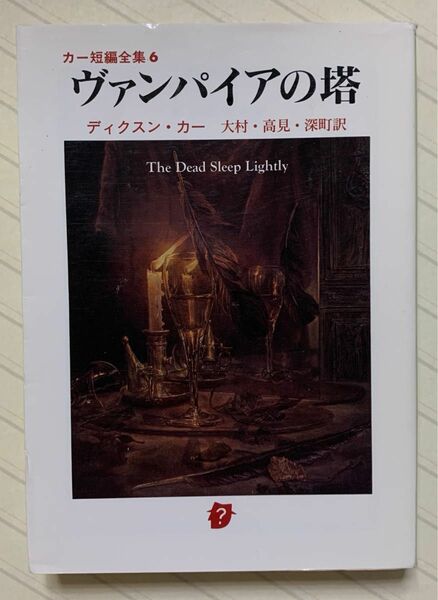 ヴァンパイアの塔（カー短編全集６）　ディクスン・カー／著　大村美根子／他訳　創元推理文庫