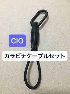 【未使用セット】 CIO カラビナ付きケーブルホルダー Type-C to C シリコンケーブル 15cm 15センチ　ブラック