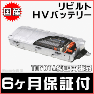 納期1-2日 6ヵ月保証 リビルトハイブリッドバッテリー アルファード ALPHARD ATH20前期 G9510-28050