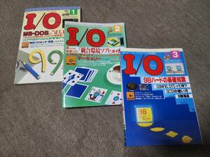 アイ・オー　I/O　工学社　１９９１年　１月号　２月号　３月号　３冊