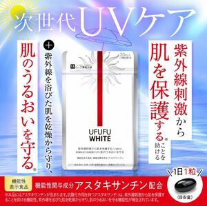 UFUFU WHITE (1日1粒30日分) 飲む 対策サプリ ノニ 紫外線 アスタキサンチン 機能性表示食品 