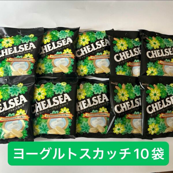 明治 チェルシー ヨーグルトスカッチ 10袋