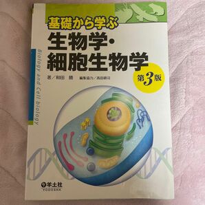 基礎から学ぶ生物学・細胞生物学 （第３版） 和田勝／著　高田耕司／編集協力