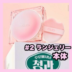 CLIO クリオ キルカバー ザニュー ファンウェア クッション ランジェリー