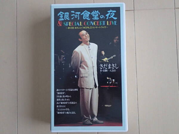 VHSビデオ1巻2本組 さだまさし / 第12回まさしんぐWORLDコンサートライブ「銀河食堂の夜」さだまさし作・演出&SPECIAL CONCERT LIVE