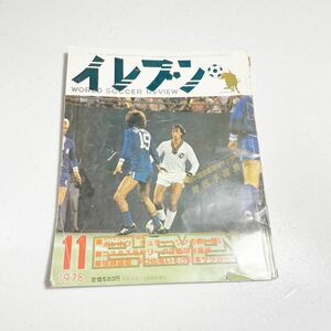 イレブン 1978年 11月号 日本スポーツ出版社