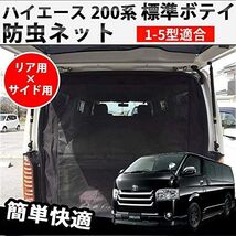 リア＋スライド 車種 ハイエース 200系 標準ボディ 防虫ネット 1-4型適合 スライドドア+リアゲート用 3面_画像2