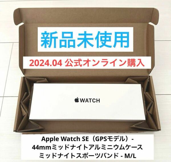 Apple Watch SE (Gen2)44mm ミッドナイトアルミニウムケース スポーツバンド ML