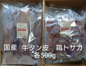 アフタヌーングー　国産　牛タン皮　ロング　鶏トサカ 　各500g　ドッグ　おやつ　