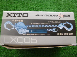 未使用　KITO レバーブロック　LX005　0.5ｔ