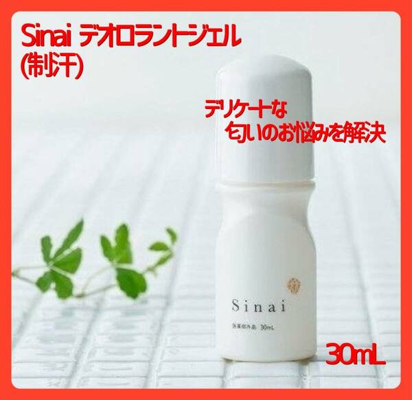 Sinai シナイデオロラントジェルW（制汗）医薬部外品　30ｍL