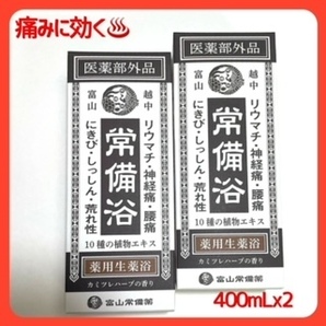 越中富山 リョウシン常備浴 薬用生薬浴 カミツレハーブの香り 400ｍLX2本の画像6