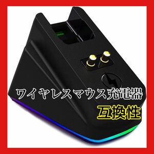 ワイヤレスマウス 充電ドック 充電器 USB充電 互換 RGB 滑り止め