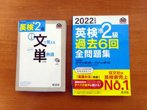 ★旺文社 2022年度版 英検準2級 過去問6回　英検準2級 文単 ２冊セット★ 