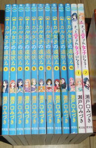 ローカル女子の遠吠え 全巻(1～10巻最新刊)セット&きっと愛され女子になる 全巻(2巻)セット　瀬戸口みづき著　静岡ネタマンガ