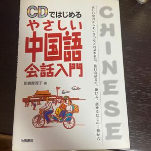 CDではじめるやさしい中国語会話入門