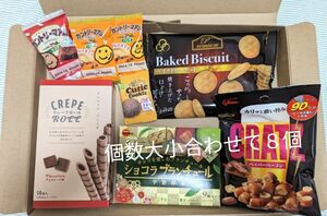 お菓子詰め合わせ 大小サイズ合わせて８個