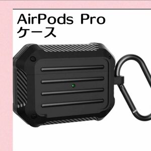 AirPodsPro ケース ブラック カバー 黒 カラビナ付