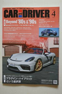 CAR and DRIVER カー・アンド・ドラーバー Beeyond’80ｓ ＆ ’90ｓ 魅力のあるクルマのルーツは「あの頃」にあった 2024 4月号 No.857